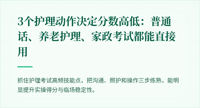 3个护理动作决定分数高低：普通话、养老护理、家政考试都能直接用