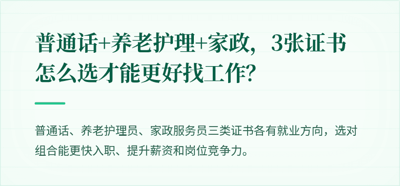 普通话+养老护理+家政，3张证书怎么选才能更好找工作？