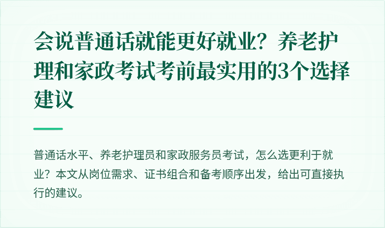 会说普通话就能更好就业？养老护理和家政考试考前最实用的3个选择建议