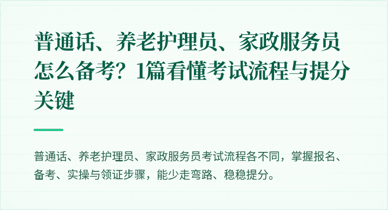 普通话、养老护理员、家政服务员怎么备考？1篇看懂考试流程与提分关键