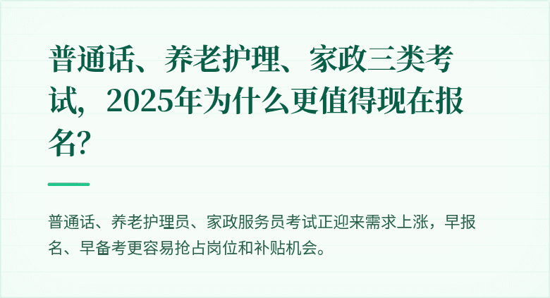 普通话、养老护理、家政三类考试，2025年为什么更值得现在报名？