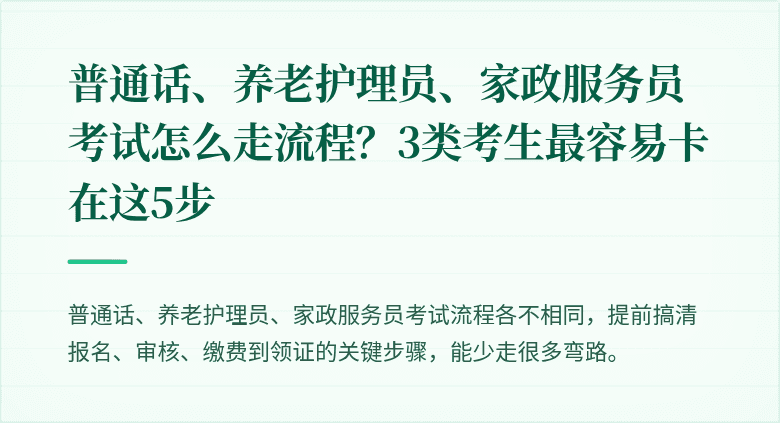 普通话、养老护理员、家政服务员考试怎么走流程？3类考生最容易卡在这5步