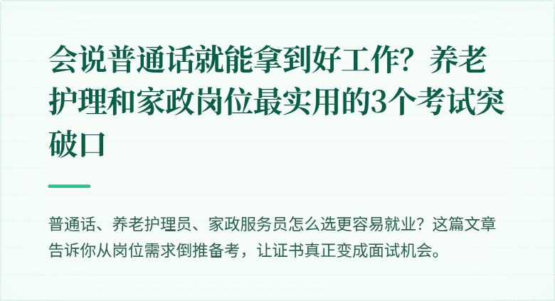 会说普通话就能拿到好工作？养老护理和家政岗位最实用的3个考试突破口