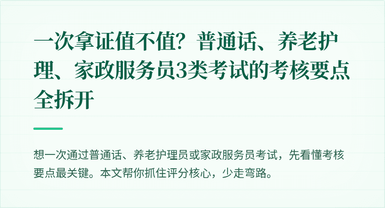 一次拿证值不值？普通话、养老护理、家政服务员3类考试的考核要点全拆开
