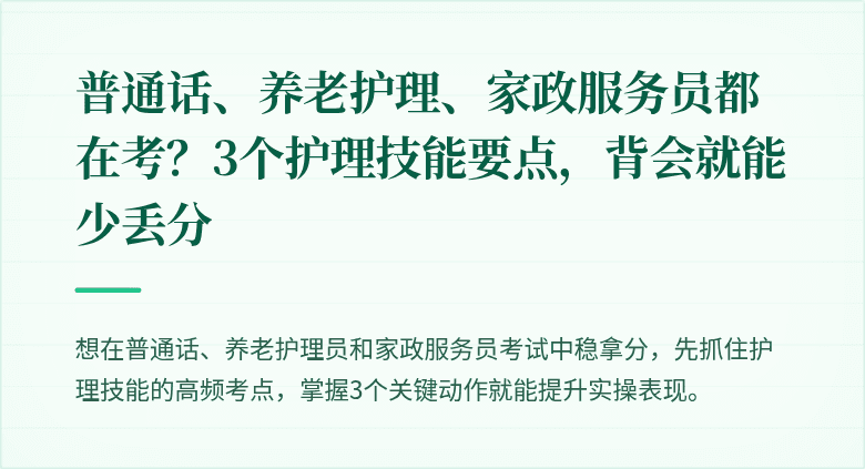 普通话、养老护理、家政服务员都在考？3个护理技能要点，背会就能少丢分