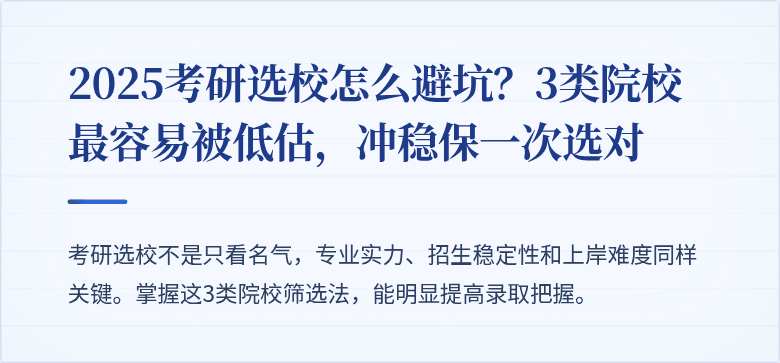 2025考研选校怎么避坑?3类院校最容易被低估,冲稳保一次选对