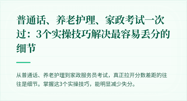 普通话、养老护理、家政考试一次过：3个实操技巧解决最容易丢分的细节