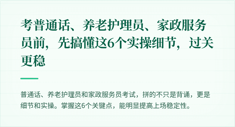 考普通话、养老护理员、家政服务员前，先搞懂这6个实操细节，过关更稳
