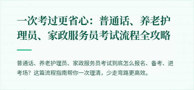 一次考过更省心：普通话、养老护理员、家政服务员考试流程全攻略