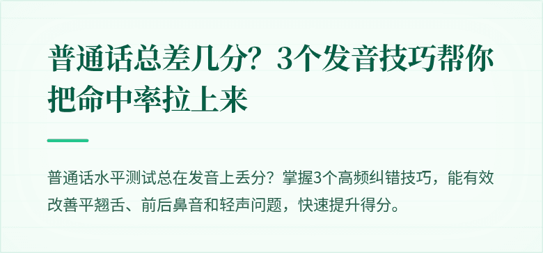 普通话总差几分？3个发音技巧帮你把命中率拉上来
