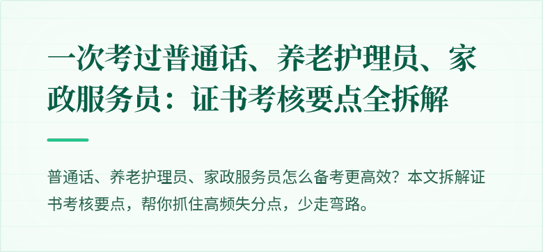 一次考过普通话、养老护理员、家政服务员：证书考核要点全拆解