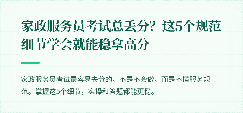 家政服务员考试总丢分？这5个规范细节学会就能稳拿高分