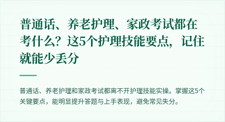普通话、养老护理、家政考试都在考什么？这5个护理技能要点，记住就能少丢分