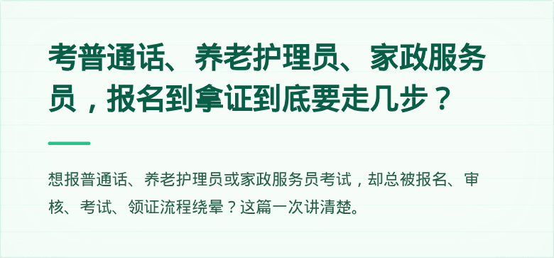 考普通话、养老护理员、家政服务员，报名到拿证到底要走几步？
