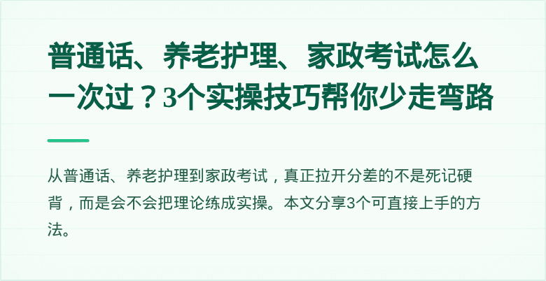 普通话、养老护理、家政考试怎么一次过？3个实操技巧帮你少走弯路