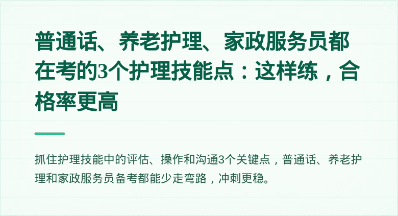 普通话、养老护理、家政服务员都在考的3个护理技能点：这样练，合格率更高