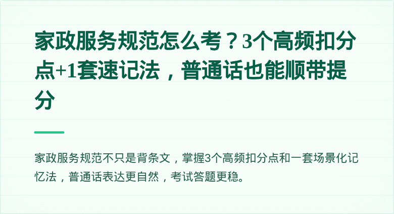 家政服务规范怎么考？3个高频扣分点+1套速记法，普通话也能顺带提分