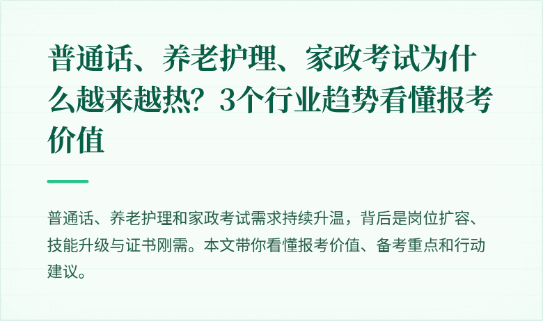 普通话、养老护理、家政考试为什么越来越热？3个行业趋势看懂报考价值