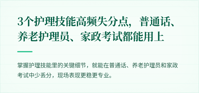 3个护理技能高频失分点，普通话、养老护理员、家政考试都能用上