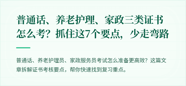 普通话、养老护理、家政三类证书怎么考？抓住这7个要点，少走弯路