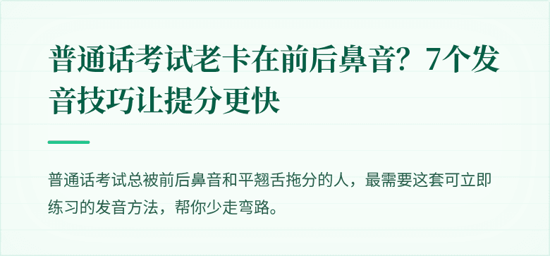 普通话考试老卡在前后鼻音？7个发音技巧让提分更快