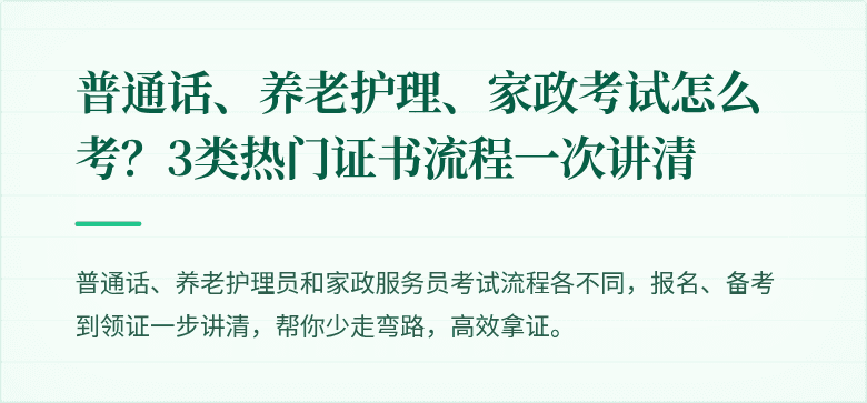 普通话、养老护理、家政考试怎么考？3类热门证书流程一次讲清
