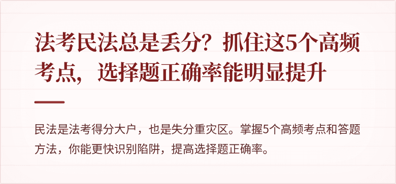 法考民法总是丢分？抓住这5个高频考点，选择题正确率能明显提升
