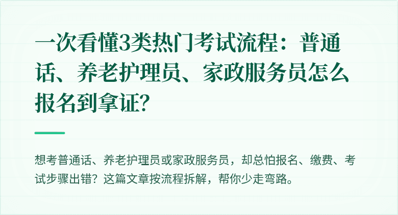 一次看懂3类热门考试流程：普通话、养老护理员、家政服务员怎么报名到拿证？