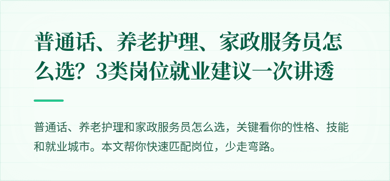 普通话、养老护理、家政服务员怎么选？3类岗位就业建议一次讲透