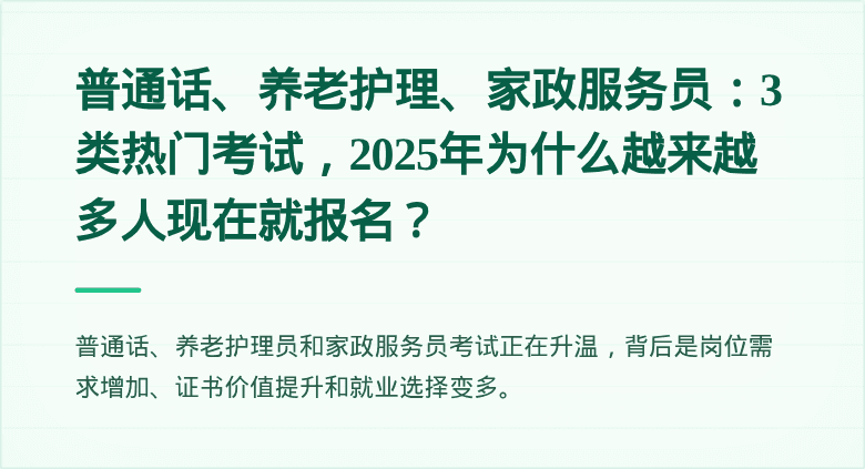 普通话、养老护理、家政服务员：3类热门考试，2025年为什么越来越多人现在就报名？