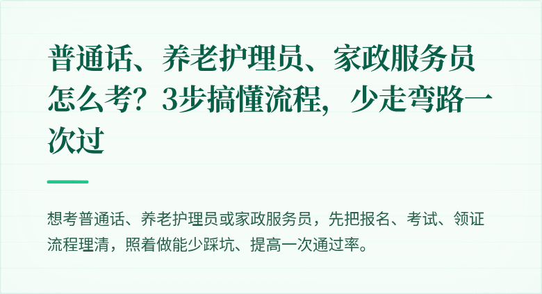 普通话、养老护理员、家政服务员怎么考?3步搞懂流程,少走弯路一次过