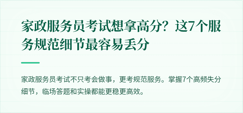 家政服务员考试想拿高分?这7个服务规范细节最容易丢分