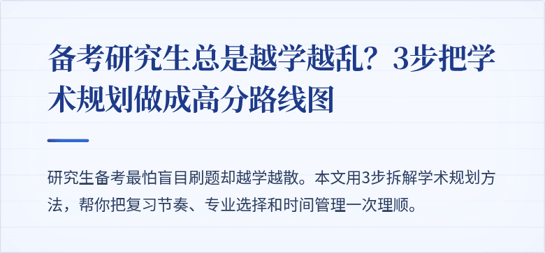 备考研究生总是越学越乱?3步把学术规划做成高分路线图