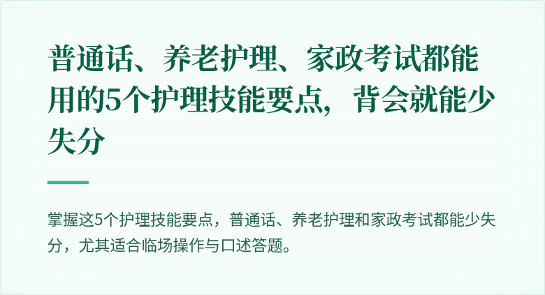 普通话、养老护理、家政考试都能用的5个护理技能要点，背会就能少失分