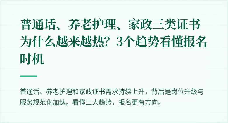 普通话、养老护理、家政三类证书为什么越来越热？3个趋势看懂报名时机