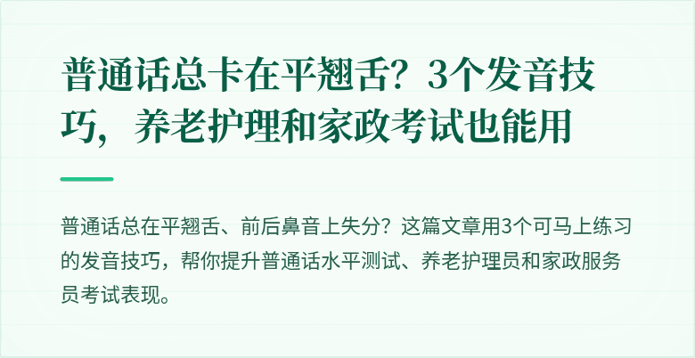 普通话总卡在平翘舌?3个发音技巧,养老护理和家政考试也能用