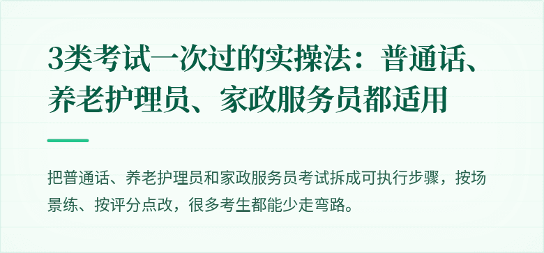 3类考试一次过的实操法：普通话、养老护理员、家政服务员都适用