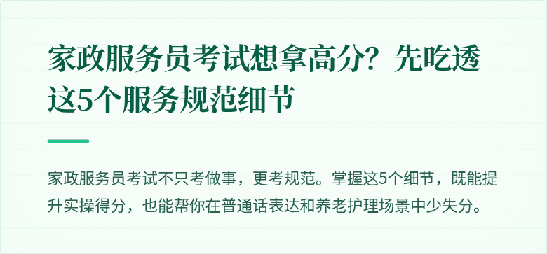 家政服务员考试想拿高分？先吃透这5个服务规范细节