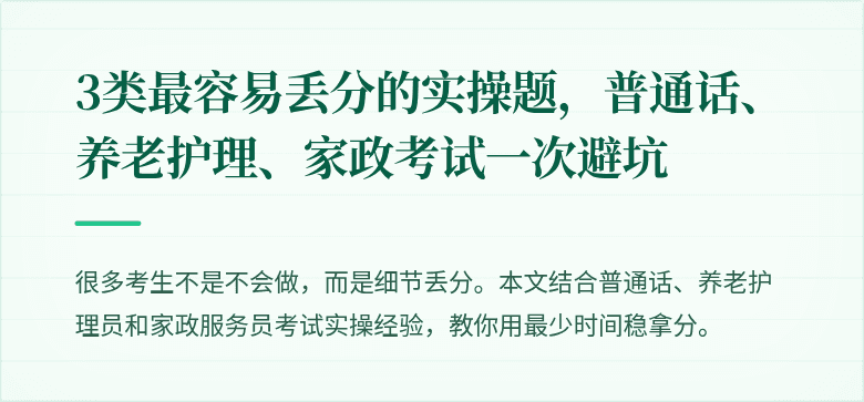 3类最容易丢分的实操题,普通话、养老护理、家政考试一次避坑