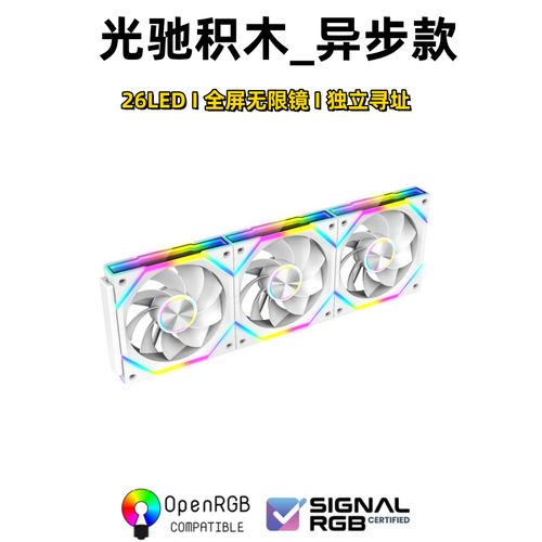 尼克酷尔光驰积木V2 白色反向版评测：ARGB可寻址串联异步，兼顾颜值与风量