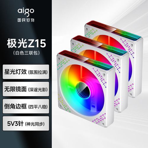 aigo 极光Z15 白色反叶评测：ARGB加持下的高性价比机箱风扇