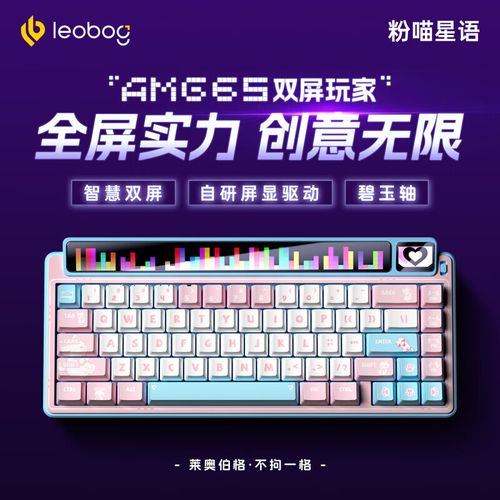 LEOBOG AMG65双屏玩家评测：双屏互动、8000mAh长续航与全键热插拔的客制化新思路