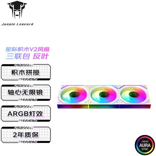 丛林豹星际积木SE 白色反叶三联包评测：ARGB加持、63CFM风量的高颜值机箱风扇套装