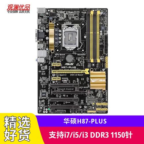 华硕H87-PLUS评测:LGA1150平台的稳健实用派,接口齐全、扩展成熟