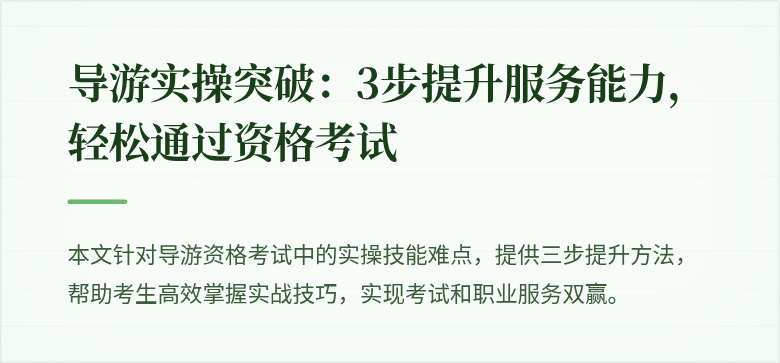 导游实操突破：3步提升服务能力，轻松通过资格考试