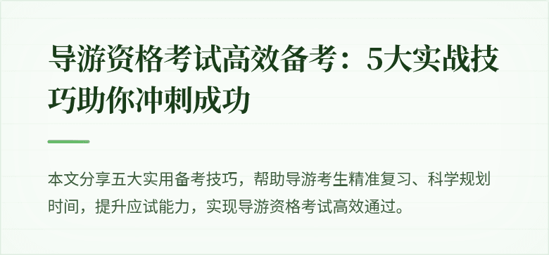 导游资格考试高效备考：5大实战技巧助你冲刺成功