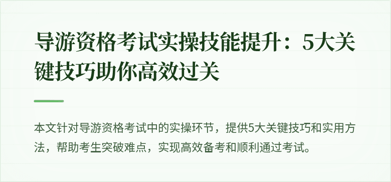导游资格考试实操技能提升：5大关键技巧助你高效过关