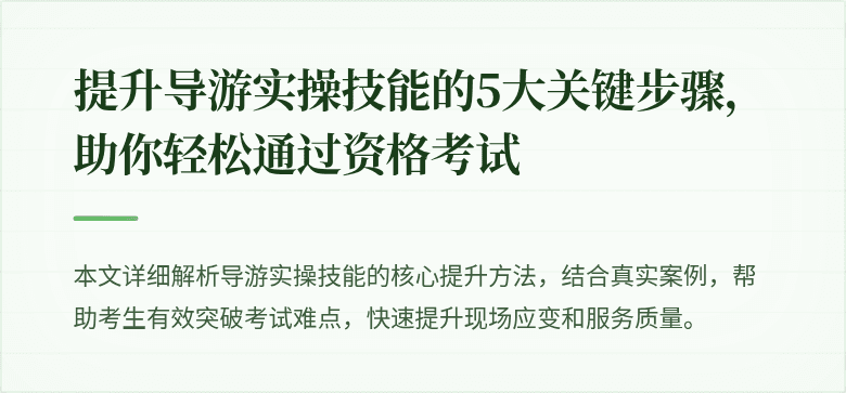 提升导游实操技能的5大关键步骤，助你轻松通过资格考试