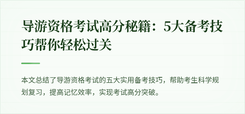 导游资格考试高分秘籍：5大备考技巧帮你轻松过关