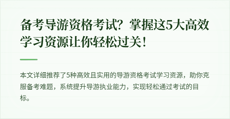 备考导游资格考试？掌握这5大高效学习资源让你轻松过关！